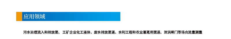 5-8聲道時差明渠流量計201112改參數2引用領域.jpg